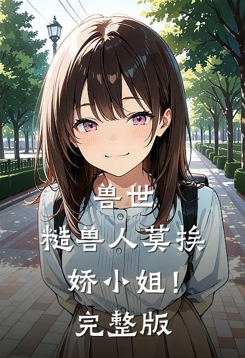 兽世：糙兽人莫挨娇小姐！完整版
