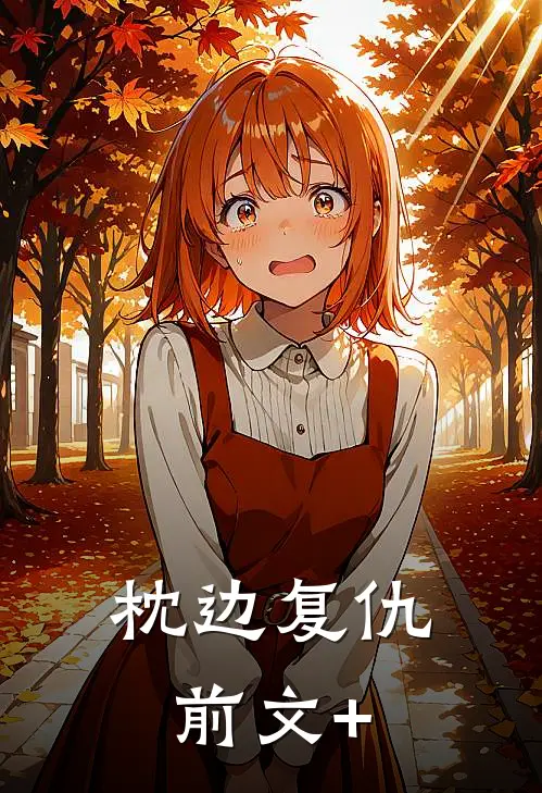枕边复仇前文+