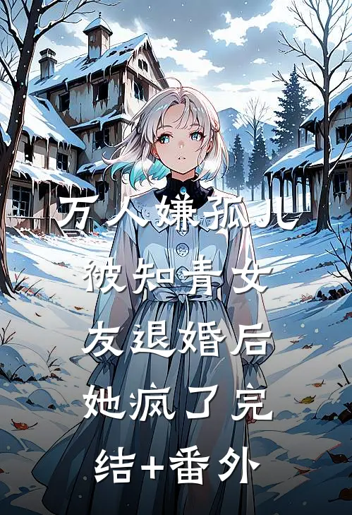 万人嫌孤儿被知青女友退婚后，她疯了完结+番外