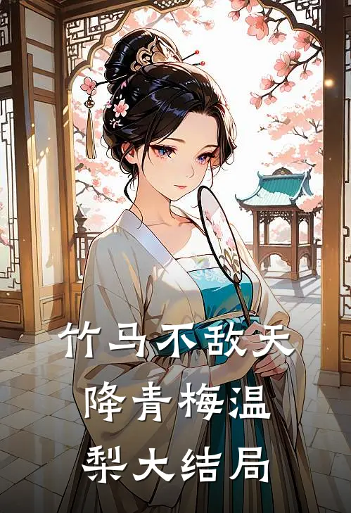 竹马不敌天降青梅温梨大结局