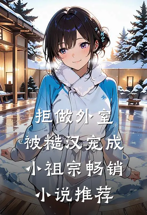 拒做外室，被糙汉宠成小祖宗畅销小说推荐