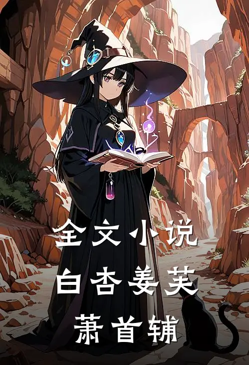 全文小说白杏姜芙萧首辅