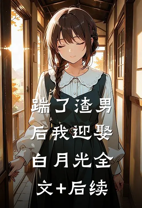 踹了渣男后我迎娶白月光全文+后续