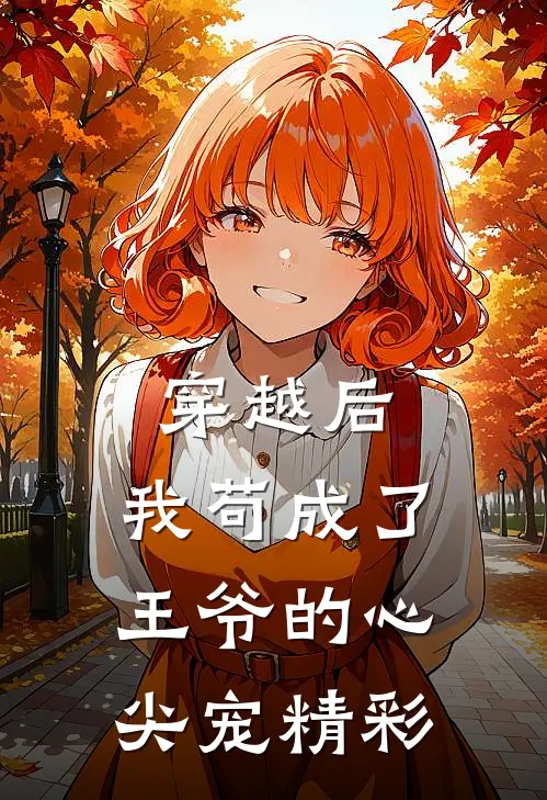 穿越后,我苟成了王爷的心尖宠精彩章节