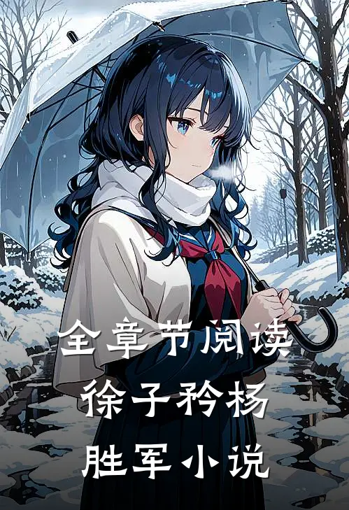 全章节阅读徐子矜杨胜军小说