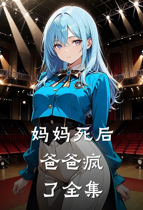 妈妈死后,爸爸疯了 全集在线观看