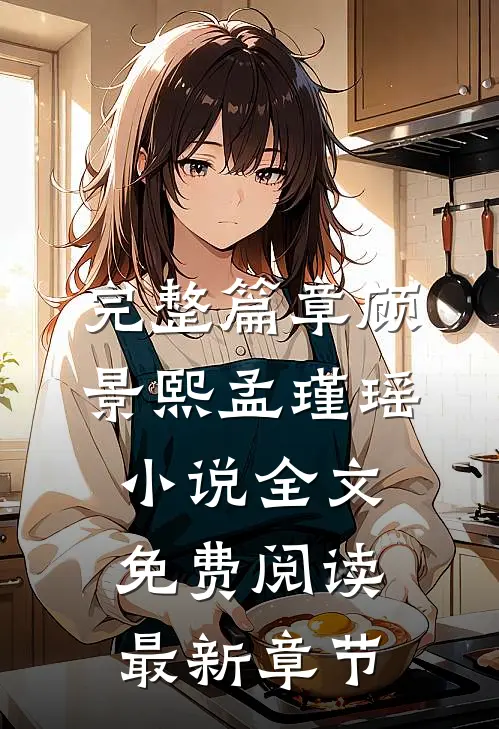 完整篇章顾景熙孟瑾瑶小说全文免费阅读最新章节