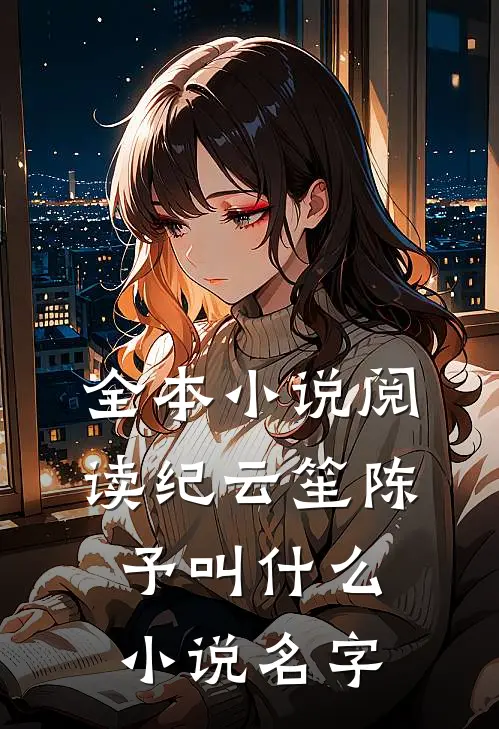 全本小说阅读纪云笙陈予叫什么小说名字