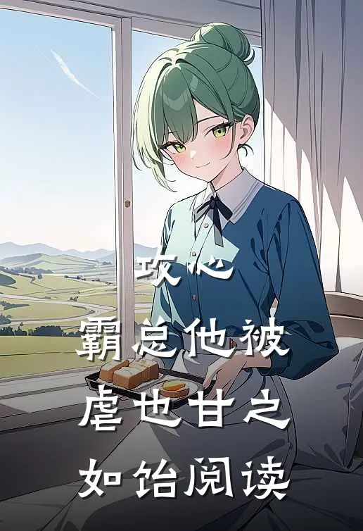 攻心：霸总他被虐也甘之如饴阅读