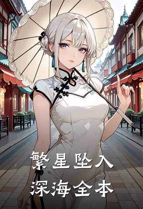 繁星坠入深海全本