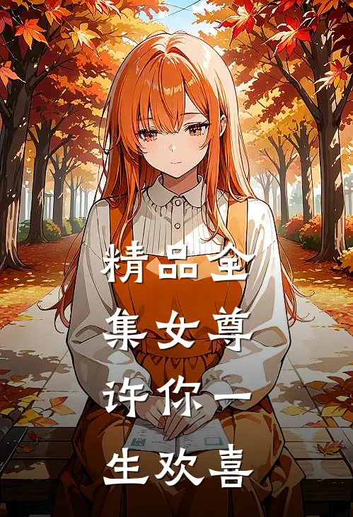 精品全集女尊许你一生欢喜在线观看
