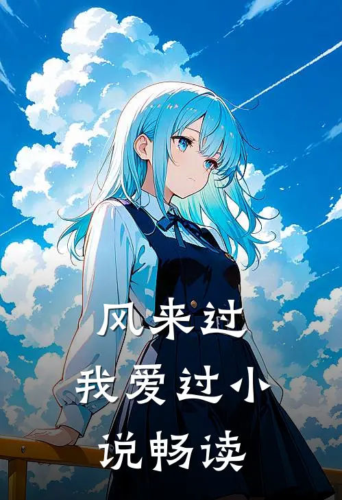 风来过，我爱过小说畅读