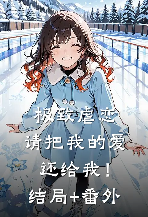 极致虐恋，请把我的爱还给我！结局+番外