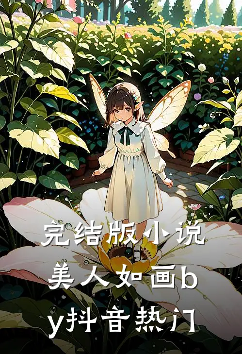 完结版小说美人如画by抖音热门