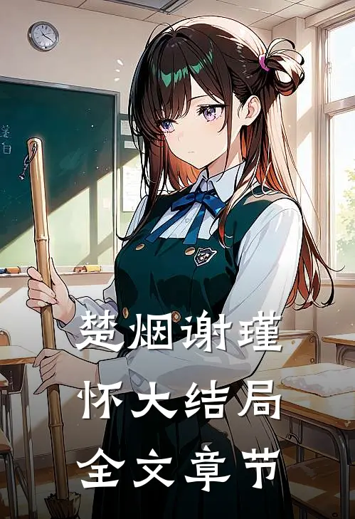 楚烟谢瑾怀大结局全文章节