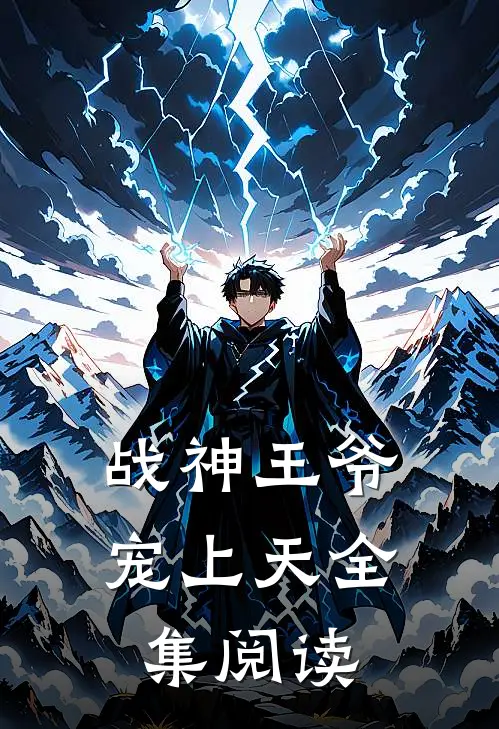 战神王爷宠上天全集阅读