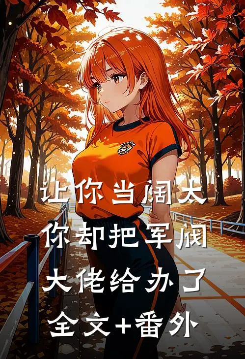 让你当阔太，你却把军阀大佬给办了全文+番外