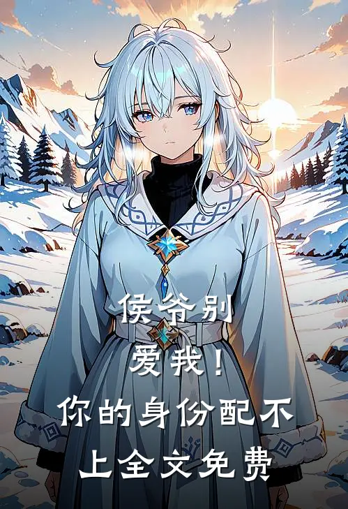 侯爷别爱我!你的身份配不上全文免费阅读