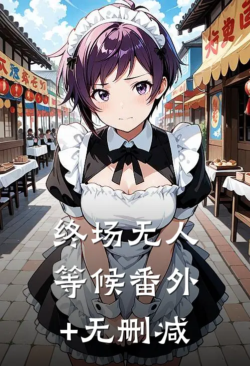 终场无人等候番外+无删减
