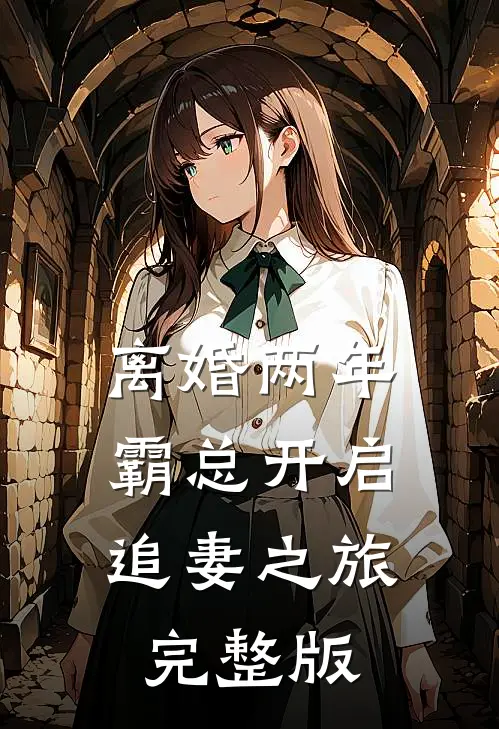 离婚两年，霸总开启追妻之旅完整版
