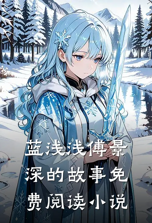 蓝浅浅傅景深的故事免费阅读小说