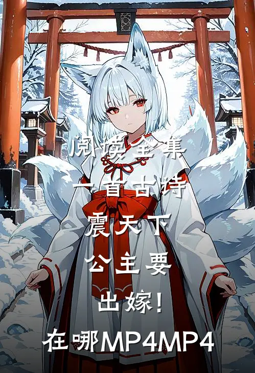 阅读全集一首古诗震天下,公主要出嫁!在哪MP4 MP4