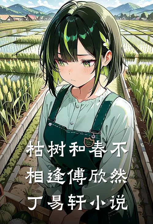 枯树和春不相逢傅欣然丁易轩小说