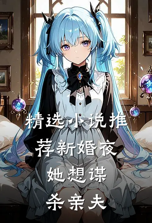 精选小说推荐新婚夜，她想谋杀亲夫