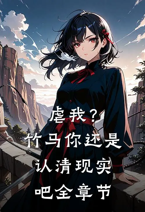虐我?竹马你还是认清现实吧全章节