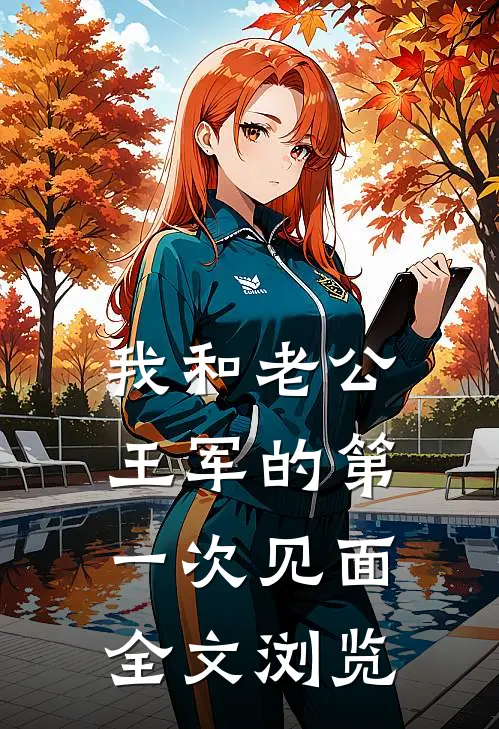我和老公王军的第一次见面全文浏览