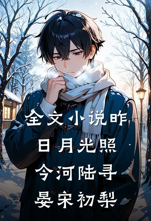 全文小说昨日月光照今河陆寻晏宋初梨