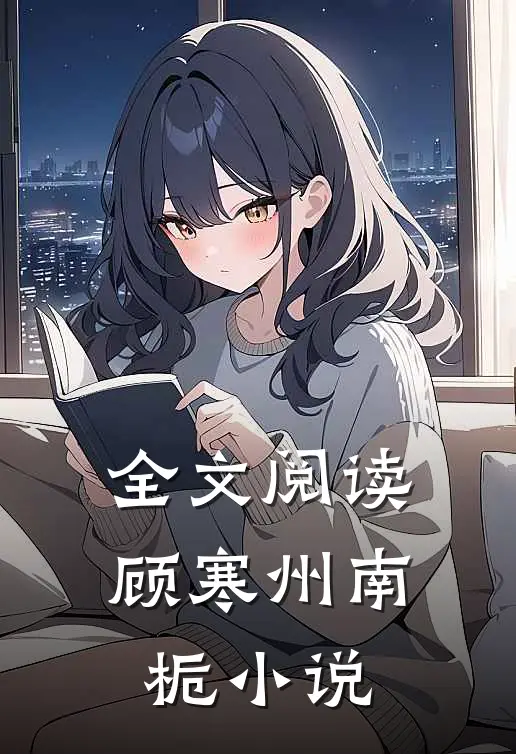 全文阅读顾寒州南栀小说