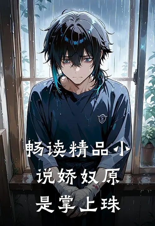 畅读精品小说娇奴原是掌上珠