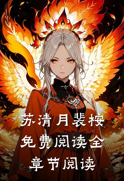 苏清月裴桉免费阅读全章节阅读