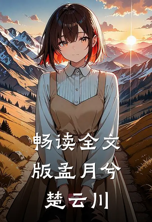 畅读全文版孟月兮楚云川