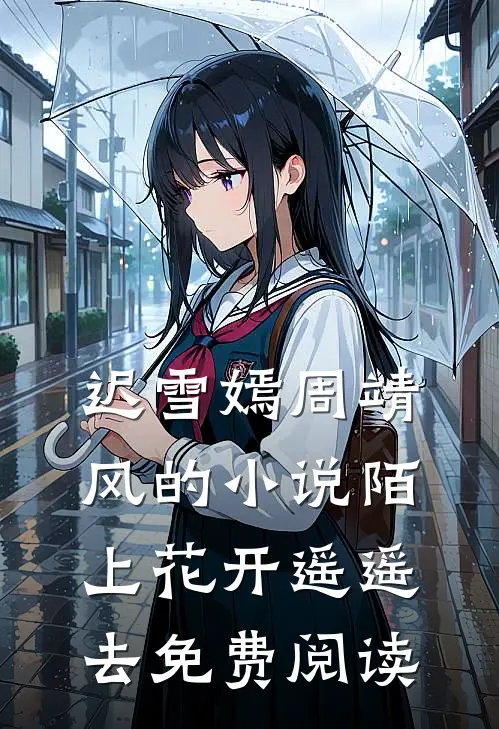 迟雪嫣周靖风的小说陌上花开遥遥去免费阅读