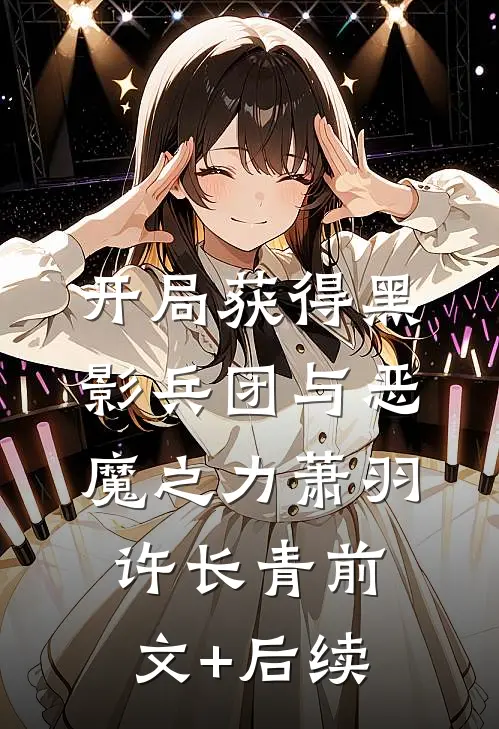 开局获得黑影兵团与恶魔之力萧羽许长青前文+后续