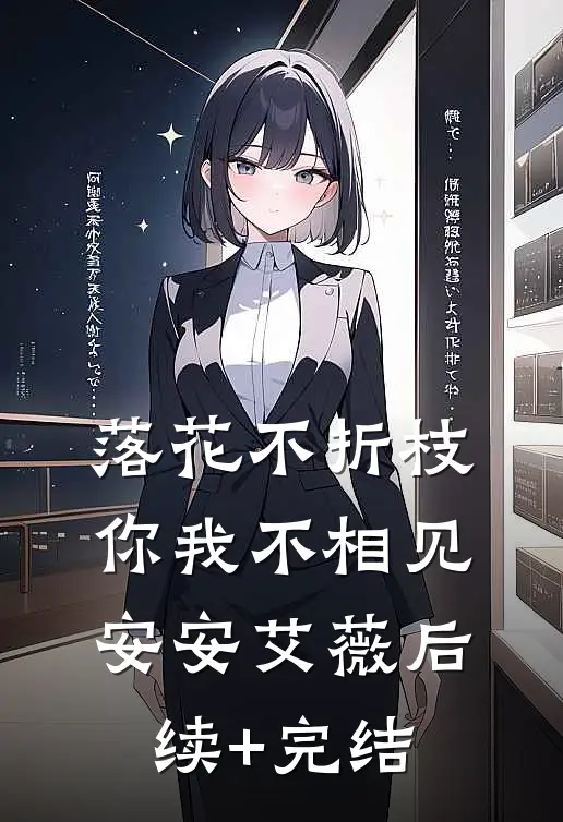 落花不折枝，你我不相见安安艾薇后续+完结