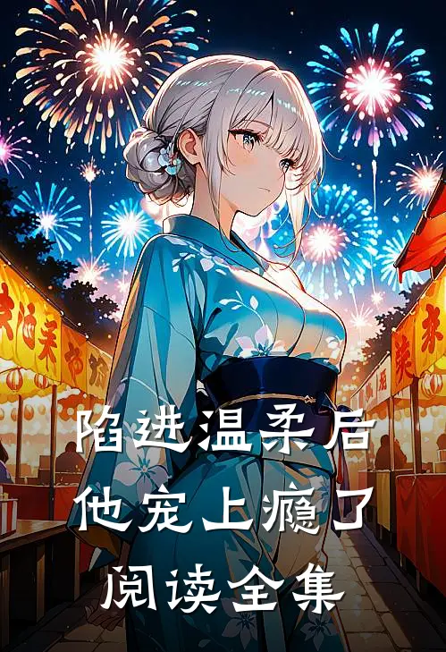 陷进温柔后，他宠上瘾了阅读全集