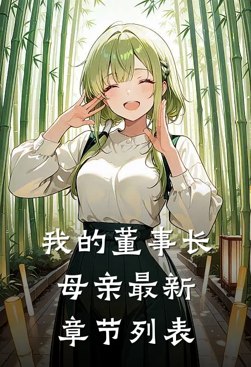 我的董事长母亲最新章节列表