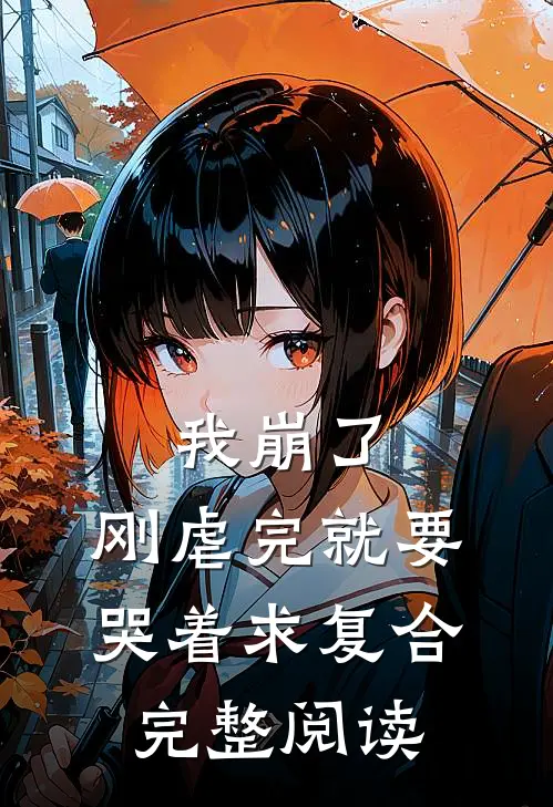 我崩了，刚虐完就要哭着求复合完整阅读