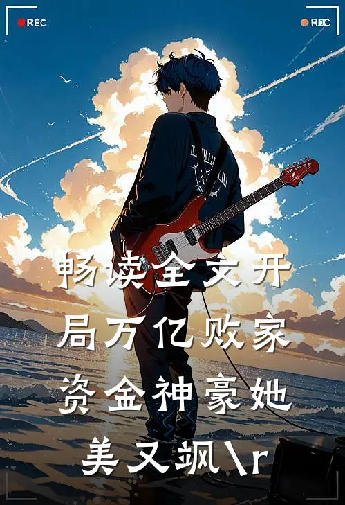 畅读全文开局万亿败家资金神豪她美又飒\r
