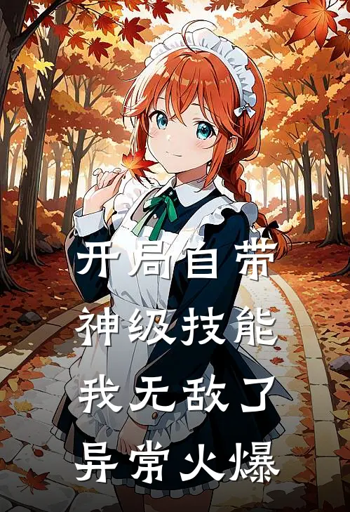 开局自带神级技能，我无敌了异常火爆