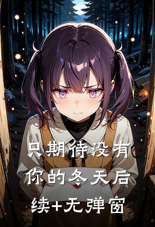 只期待没有你的冬天后续+无弹窗
