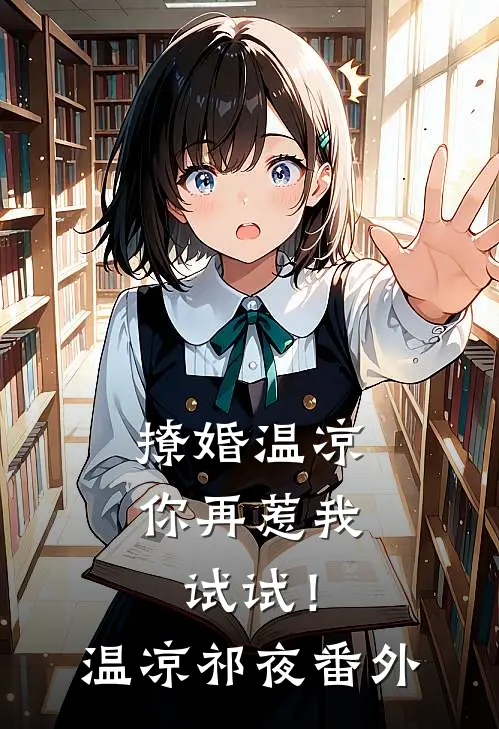 撩婚-温凉，你再惹我试试！温凉祁夜番外