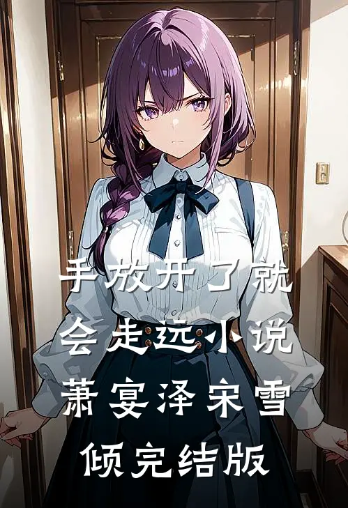 手放开了就会走远小说萧宴泽宋雪倾完结版