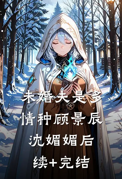 未婚夫是多情种顾景辰沈媚媚后续+完结