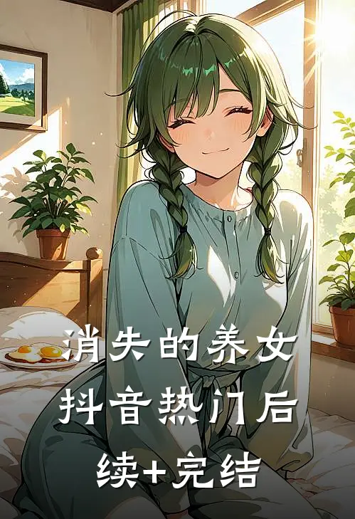 消失的养女抖音热门后续+完结