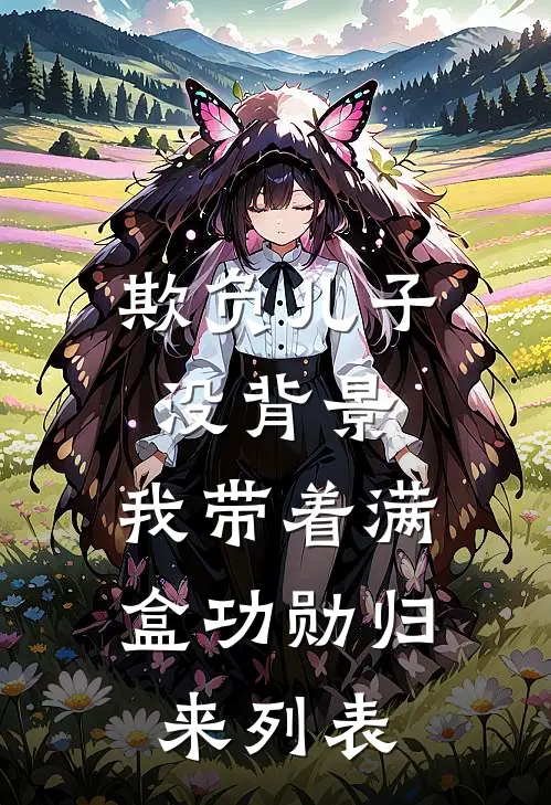 欺负儿子没背景，我带着满盒功勋归来列表