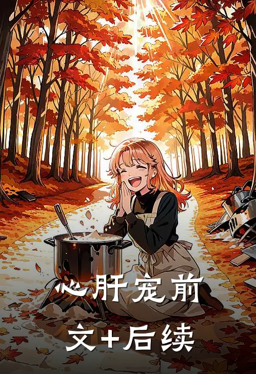 心肝宠前文+后续